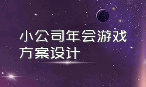 小公司年会游戏方案设计