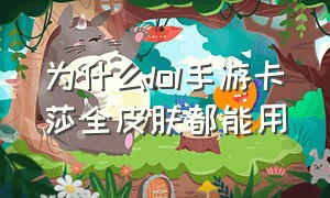 为什么lol手游卡莎全皮肤都能用