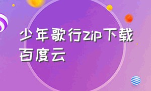 少年歌行zip下载百度云