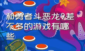 和勇者斗恶龙9差不多的游戏有哪些