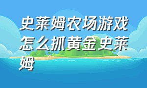 史莱姆农场游戏怎么抓黄金史莱姆