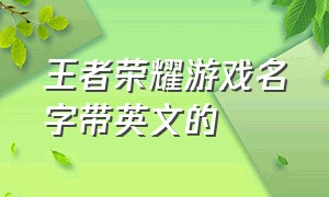 王者荣耀游戏名字带英文的