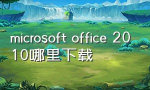 microsoft office 2010哪里下载