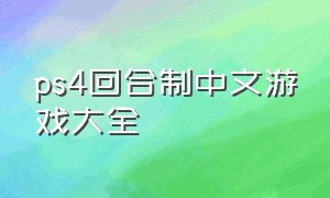 ps4回合制中文游戏大全