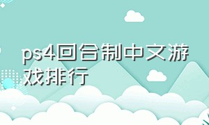 ps4回合制中文游戏排行