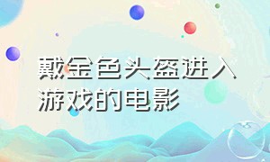 戴金色头盔进入游戏的电影