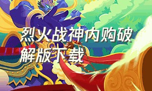 烈火战神内购破解版下载