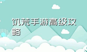 饥荒手游高级攻略