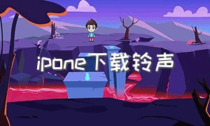 ipone下载铃声