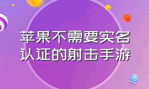 苹果不需要实名认证的射击手游