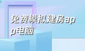 免费模拟建房app电脑