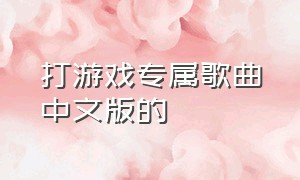 打游戏专属歌曲中文版的