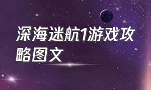 深海迷航1游戏攻略图文