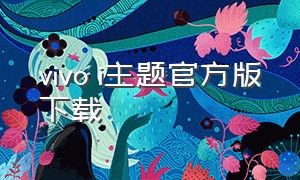 vivo i主题官方版下载