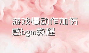 游戏慢动作加伤感bgm教程