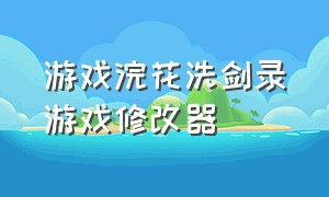 游戏浣花洗剑录游戏修改器