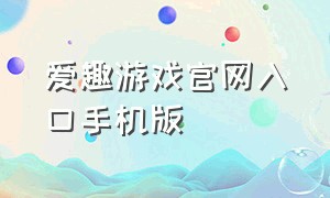 爱趣游戏官网入口手机版