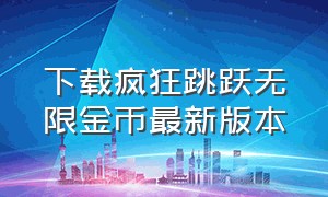 下载疯狂跳跃无限金币最新版本