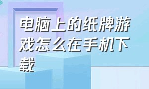 电脑上的纸牌游戏怎么在手机下载