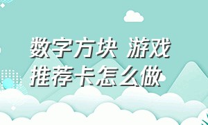 数字方块 游戏 推荐卡怎么做