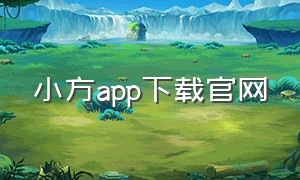 小方app下载官网