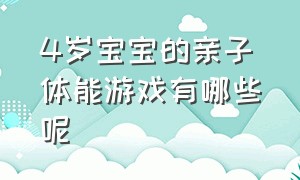 4岁宝宝的亲子体能游戏有哪些呢