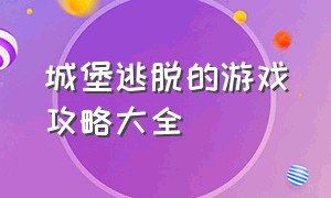 城堡逃脱的游戏攻略大全