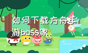 如何下载方舟手游boss家