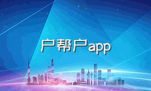 户帮户app