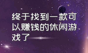 终于找到一款可以赚钱的休闲游戏了