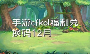 手游cfkol福利兑换码12月