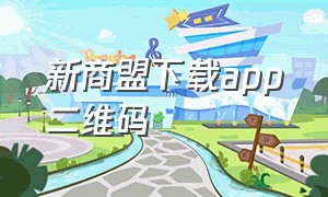 新商盟下载app二维码