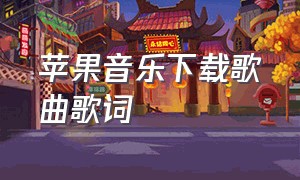 苹果音乐下载歌曲歌词