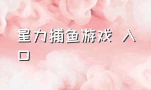 星力捕鱼游戏 入口