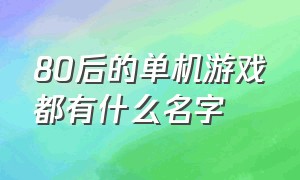 80后的单机游戏都有什么名字