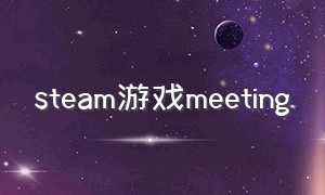 steam游戏meeting