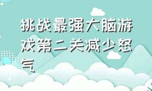 挑战最强大脑游戏第二关减少怒气