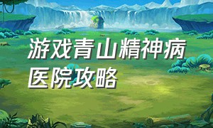 游戏青山精神病医院攻略