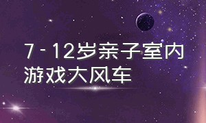 7-12岁亲子室内游戏大风车