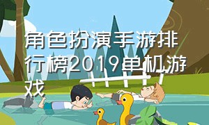 角色扮演手游排行榜2019单机游戏