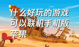 什么好玩的游戏可以联机手机版苹果