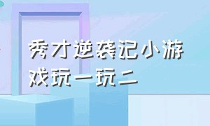 秀才逆袭记小游戏玩一玩二