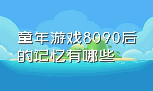 童年游戏8090后的记忆有哪些