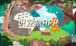 识宠物APP