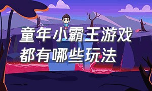 童年小霸王游戏都有哪些玩法