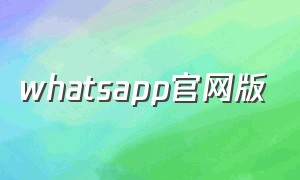 whatsapp官网版