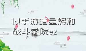 lol手游暗星烬和战斗学院ez