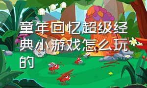 童年回忆超级经典小游戏怎么玩的