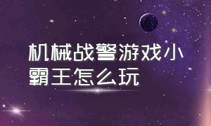 机械战警游戏小霸王怎么玩