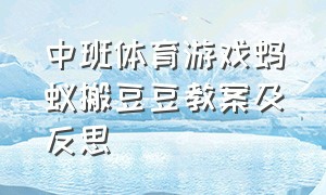 中班体育游戏蚂蚁搬豆豆教案及反思